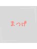 ↓まつげメニュー↓