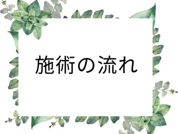 林治療整体院/施術のおおまかな流れをご紹介♪