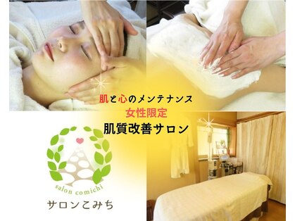 サロンこみちの写真