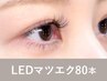 【新規】<シングルorフラットラッシュ>LEDマツエク80本75分