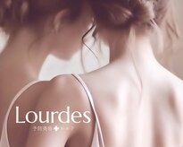 ルルド(Lourdes)