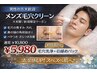 【男性人気No.1】メンズ毛穴洗浄★黒ずみ・皮脂スッキリ 40分 ¥5,980