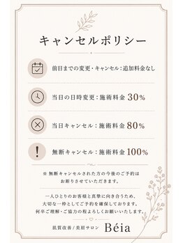 サロンベイア(salon Beia)/キャンセルポリシー