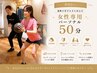 【都度払い】運動が苦手な方も安心◎女性専用パーソナル50分