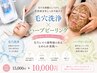【新メニュー】剥離なし！毛穴洗浄×ハーブピーリング￥15000→￥10000