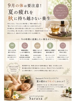 さら紗/夏疲れを持ち越さない養生法