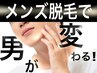 今や男性も脱毛が常識♪まずはお試し全身脱毛(VIOなし)　22000円→7980円！！