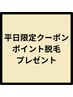 【平日14ー18時限定】ポイント脱毛1回プレゼント 回数券購入済みの方もOK