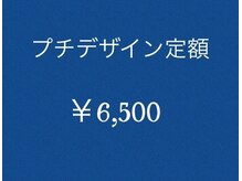 サロン ド サミエル(Salon de Samiel)/プチデザイン定額【仙川ネイル】