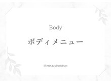 フロリール アザブジュウバン(FlorirAzabujuban)/痩身/ブライダルメニュー