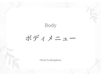 フロリール アザブジュウバン(FlorirAzabujuban)/痩身/ブライダルメニュー