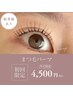 平日限定クーポン【ご新規様】まつ毛パーマ（ラッシュリフト）