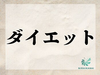 ニライカナイ/ダイエット＋食事指導+骨盤矯正