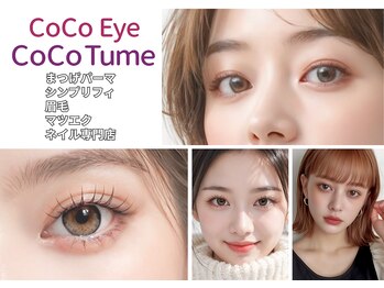 ココアイ ココツメ