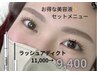 ★人気SET★まつげパーマ＋美眉アイブロウワックス＋ラッシュアディクト1本