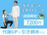 【"一人ではできない"をサポート】ダイエットストレッチ初回3900円≫先着3名