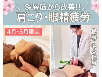 イエジ 浦和(Yeji)の写真/★5月末まで限定クーポン★肩こり/眼経疲労に◎鍼灸×整体で深層筋から根本改善|慢性的な肩の重さを解消