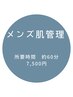 【夏限定】メンズ肌管理!毛穴洗浄&強炭酸ドライヘッドスパ