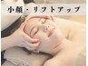 直前割【リフトアップ】ヘッド&フェイシャル45分 ¥10,800→