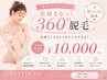 【SUMMER SALE】全身まるっと360°全身脱毛（顔+VIO込み）