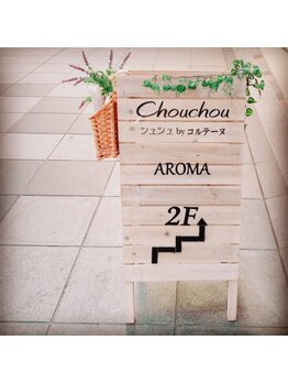 シュシュバイコルテーヌ(Chouchou by Cortanu)/お店の目印の看板