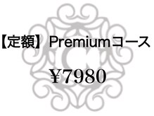 シャルマン 東金店(CHARMANT)/【定額】Premiumコース ￥7980