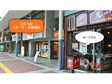 大川カイロプラクティックセンター ひらつかスターモール整体院/７．平塚信用金庫さんの向かい側