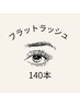【モチの良さ抜群★ボリューム感UP♪】フラットラッシュ140本￥7000→¥6000