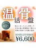 【代謝up＆全身美容♪】効果を選べる若よもぎ蒸し40分