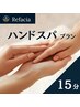 【新規限定】ハンドスパプラン｜15分