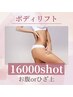 2回チケット【今月限定】ボディリフト16000s＋高周波9000ｓ【部分ケア】