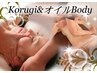 【リフトアップの為のオイルBodyケア】&ウェルエイジングコルギ 　計130分
