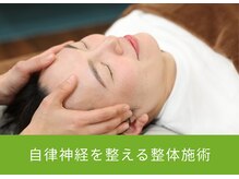 十三 プライベートラボ 整骨院(十三 Private labo 整骨院)/自律神経を整える整体