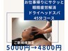 お仕事帰りにサクッと眼精疲労解消ドライヘッドスパ45分コース　¥5000→¥4800