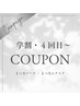 学生・ ４回目以降・その他のクーポンはコチラ↓