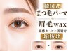【韓国式まつ毛パーマ+眉毛wax】束感カール×美眉で垢抜け¥10,800