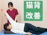 【姿勢を整えて毎日快適に】ボキボキしない猫背改善整体