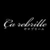 サロブリーユ(Carebrille)のお店ロゴ