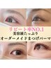 オーダーメイド次世代まつげパーマパリジェンヌラッシュリフトもあり