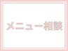 相談用【マツエク】or【まつ毛パーマ】で迷っている方はこちら　/西焼津