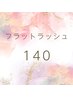 軽くて柔らかいのにボリュームUP☆話題のフラットラッシュ140本
