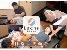 ラックス鍼灸 整体院(Lachs鍼灸 整体院)