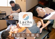 ラックス鍼灸 整体院(Lachs鍼灸 整体院)