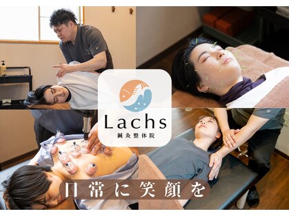 ラックス鍼灸 整体院(Lachs鍼灸 整体院)の写真