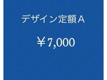 サロン ド サミエル(Salon de Samiel)/デザイン定額A