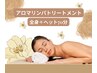 【心も身体も癒す】アロマリンパ　全身＋ヘッド70分