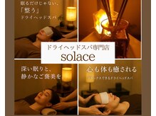 ソレイス(solace)