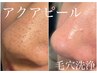 【再来￥5000】アクアピール毛穴洗浄×鎮静パックＬＥＤライト