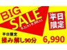 ★BIG SALE★平日限定揉み解し90分7,800→6,990
