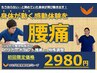 【新規】腰痛整体★初回特別キャンペーン★60分￥2980